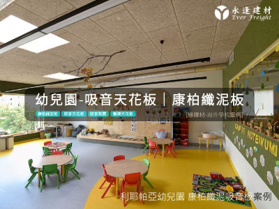 永逢綠建材-康柏纖泥板-利耶帕亞幼兒園-吸音天花板-吸音降噪建材-歐洲白水泥