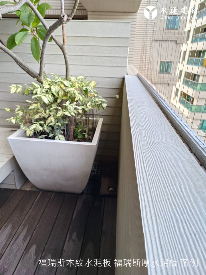 永逢-福瑞斯木紋水泥板-福瑞斯厚水泥板-好室設計-陽台案例分享-推薦耐候材