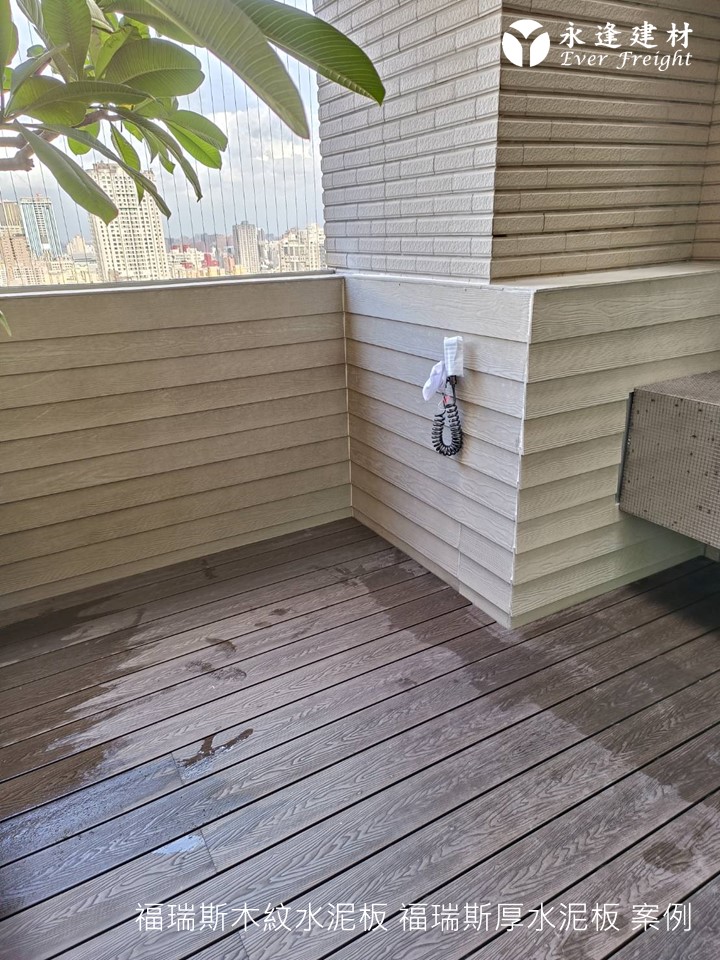 永逢-福瑞斯木紋水泥板-福瑞斯厚水泥板-好室設計-陽台案例分享-推薦耐候材