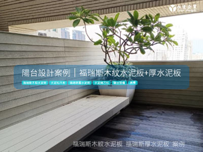 福瑞斯木紋水泥板-好室設計-陽台案例分享-推薦耐候材
