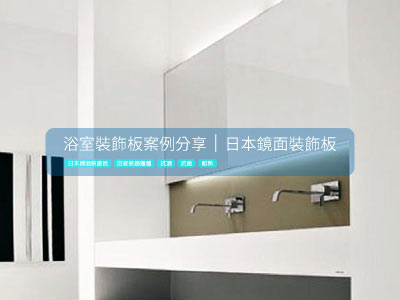[浴室裝飾板案例]日本鏡面裝飾板