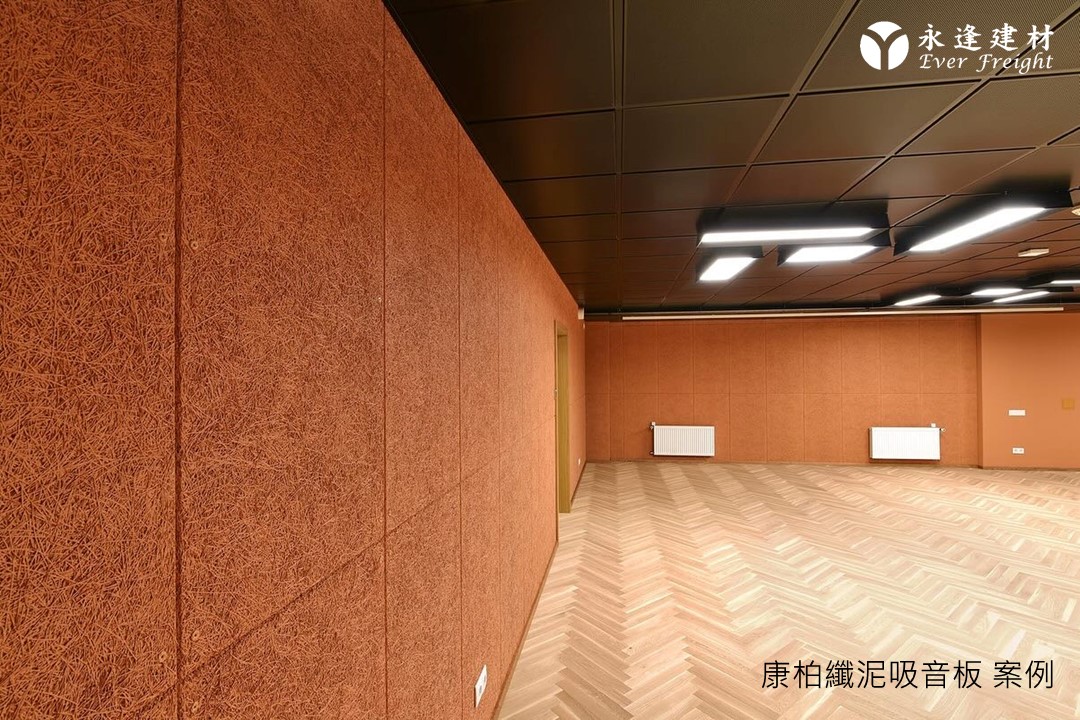 永逢綠建材-康柏纖泥板-室內吸音牆-吸音降噪板材推薦