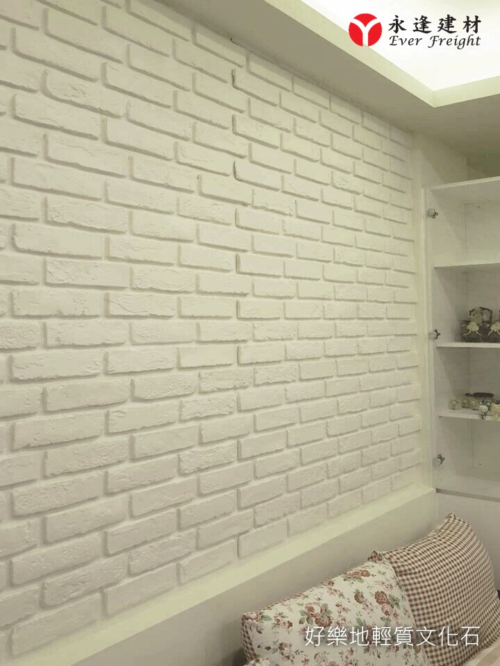 永逢綠建材-裝飾牆板推薦-好樂地輕質文化石-古白磚