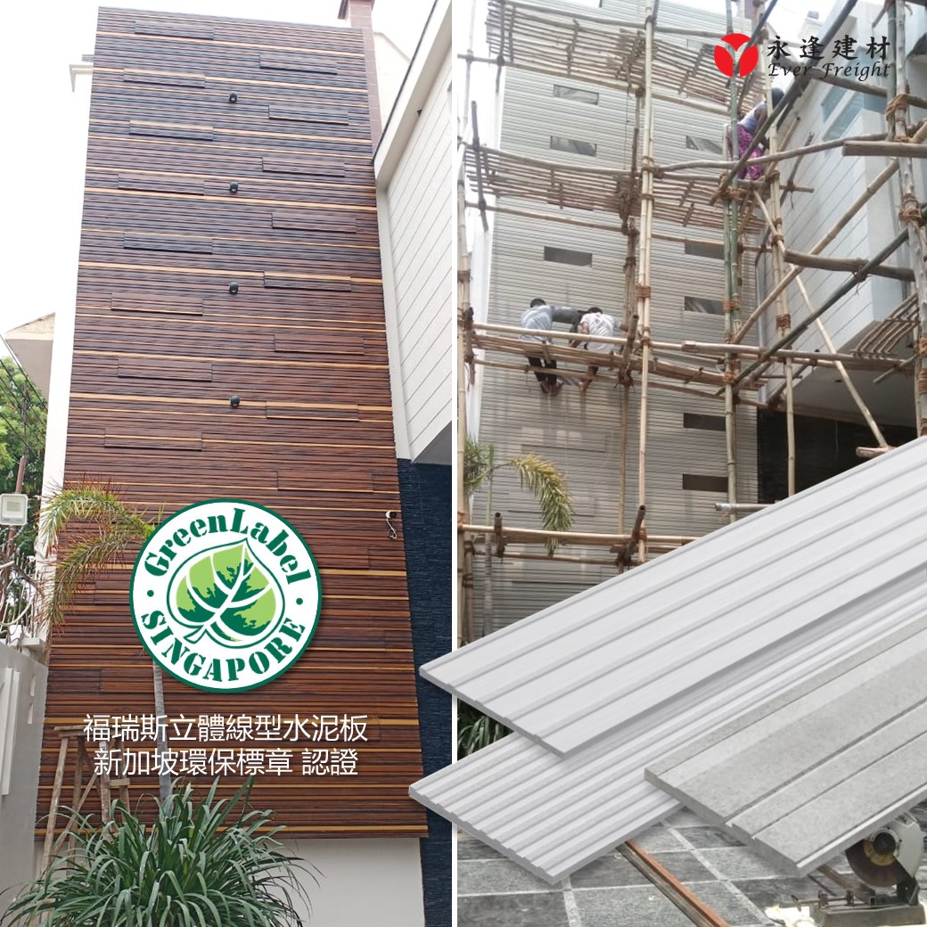 福瑞斯木紋水泥板(水泥杉木板)-新加坡環保標章認證-福瑞斯木紋水泥板
