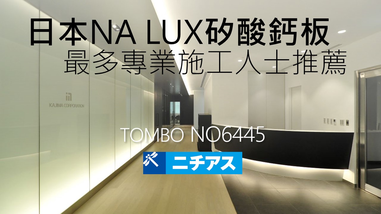 永逢-輕鋼架天花板-日本進口 NA LUX 麗士 矽酸鈣板-購買注意
