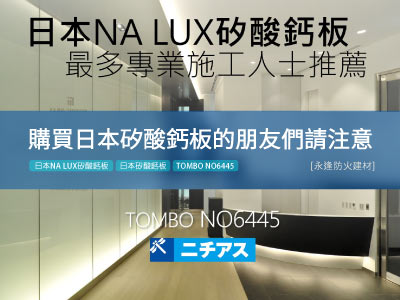 永逢-輕鋼架天花板-日本進口 NA LUX 麗士 矽酸鈣板-購買注意