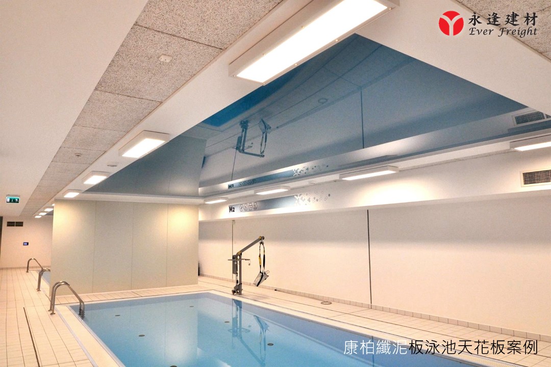 [康柏纖泥板]-高潮濕環境-吸音天花板-泳池天花板案例