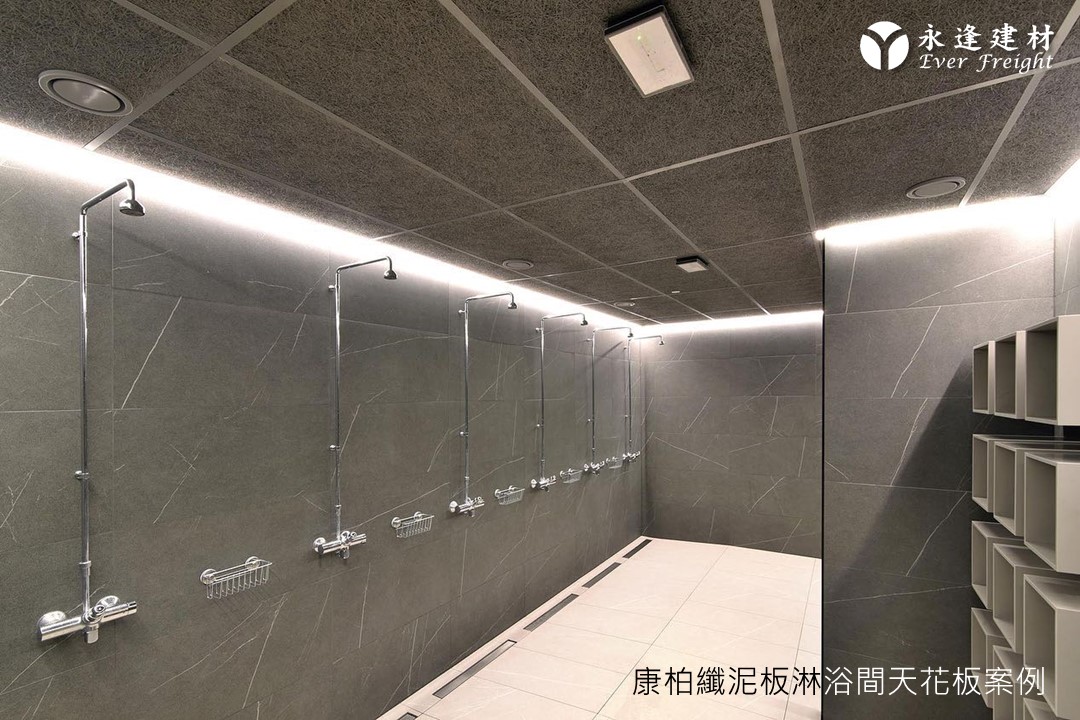 [康柏纖泥板]-高潮濕環境-永逢吸音天花板-淋浴間天花板