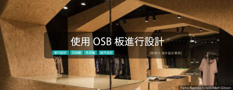 [海外案例] 使用-OSB-板進行設計
