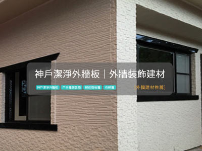 [住家裝修案例]神戶潔淨外牆板-老屋翻新-外牆拉皮建材