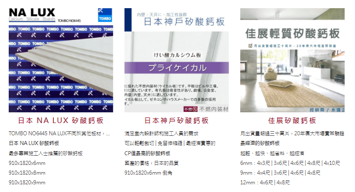 永逢-防火綠建材-國產矽酸鈣板-日本進口矽酸鈣板