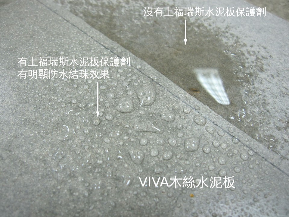 福瑞斯水泥板保護劑-有使用與沒使用的差別防水抗潮耐候