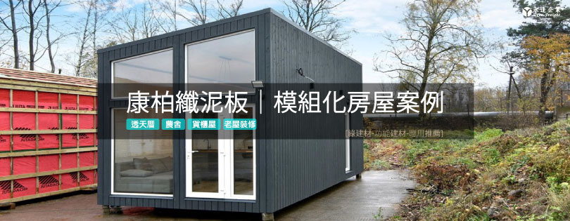 [康柏纖泥板]模組化房屋案例-透天厝 農舍 貨櫃屋 裝修必看