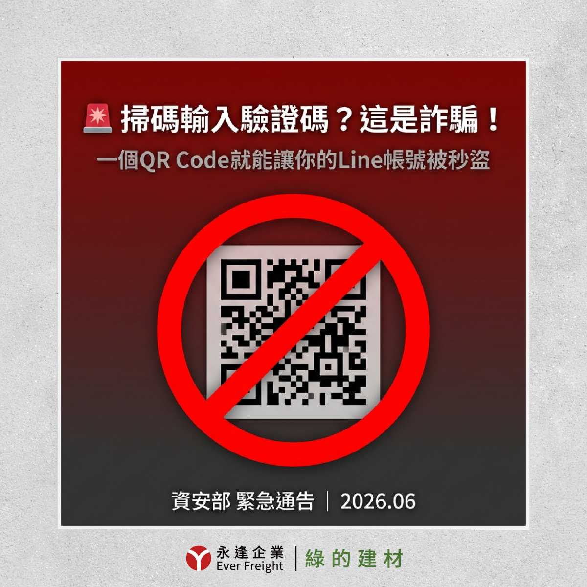 永逢企業｜反詐騙宣導-勿掃碼、勿提供或輸入驗證碼