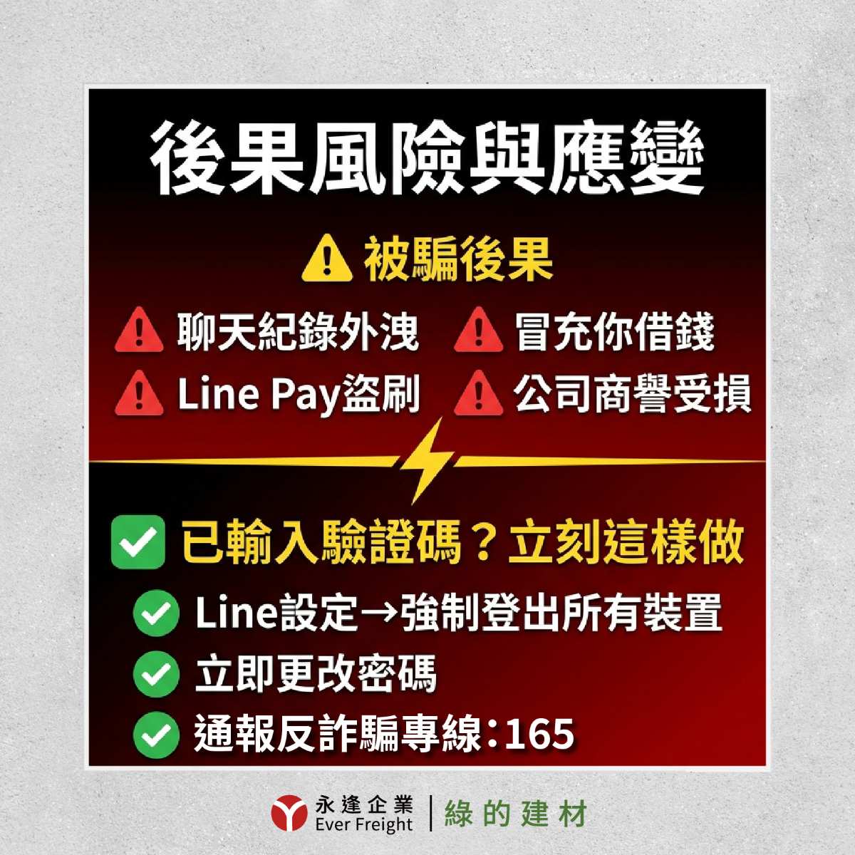 永逢企業｜反詐騙宣導-風險管理反詐騙