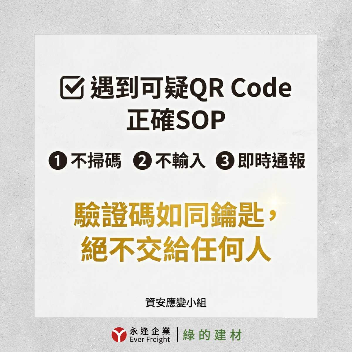 永逢企業｜反詐騙宣導-不輕易提供驗證碼