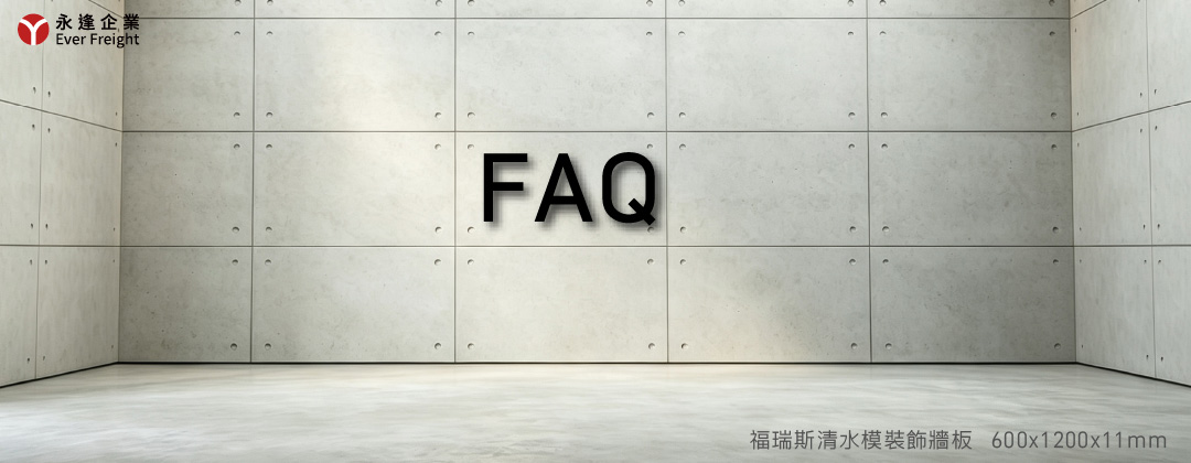 永逢綠建材｜防火建材_FAQ