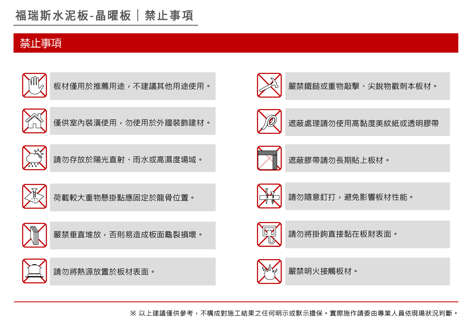 永逢 福瑞斯水泥板-晶曜板-裝飾牆面-輕隔間施工方法說明(禁止事項)