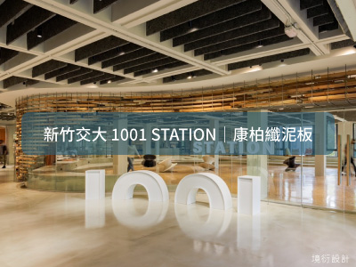 永逢-吸音制震建材-康柏纖泥板-降噪吸音天花板-徐璽談設計-台南鹽水照顧站