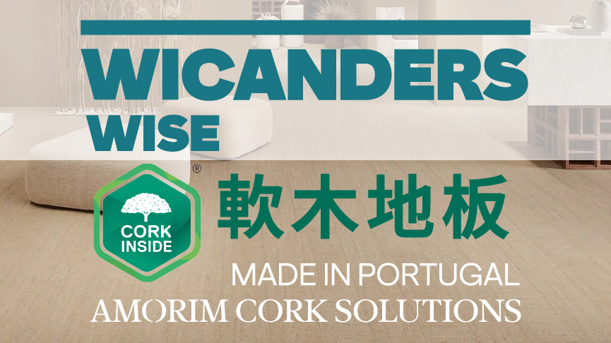 Amorim / Wicanders Wise 葡萄牙 軟木地板 [永逢企業]