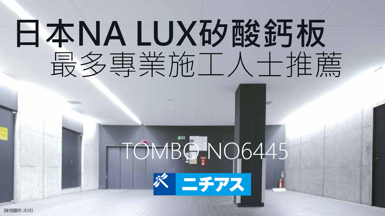 TOMBO-NA LUX-日本麗仕矽酸鈣板-耐燃一級,耐水,健康,綠建材[永逢防火建材]