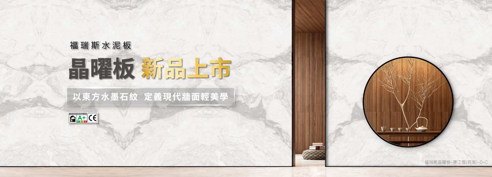 福瑞斯水泥板-晶曜板-仿石紋裝飾板材的輕質美學革命