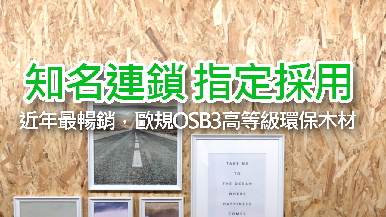 舒活防潮環保板OSB板-歐規OSB3-隔間-木屋-裝飾 [永逢環保綠建材]