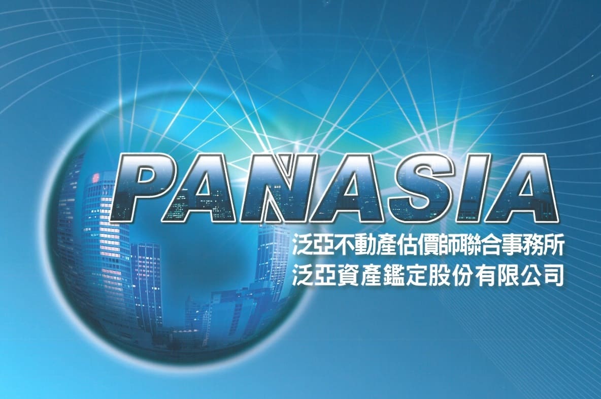 熱門資訊- 泛亞資產鑑定股份有限公司/泛亞不動產估價師聯合事務所