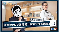 #國安e診間 #回顧：3D齒雕篇
