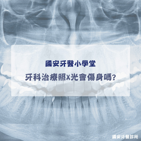 看牙醫為什麼要照X光片呢？