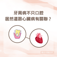 牙周病不只口腔、居然還跟心臟病有關聯？！