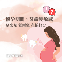 懷孕期間，牙齒突然變敏感！？