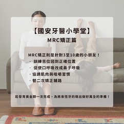 【國安e診間：MRC矯正篇】