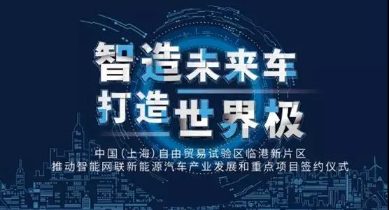 上海臨港新片區聚焦智慧網聯新能源汽車