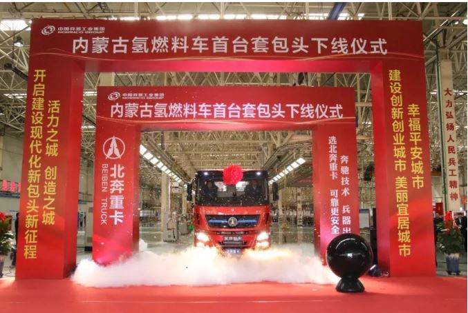 北奔重汽圓滿舉辦“內蒙古氫燃料車首台套包頭下線儀式”