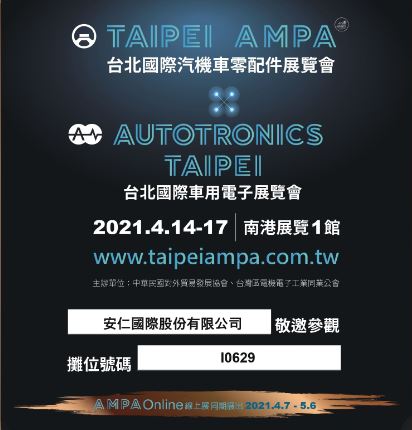 TAIPEI AMPA 台北國際汽機車零配件展覽會