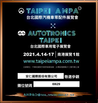 TAIPEI AMPA 台北國際汽機車零配件展覽會