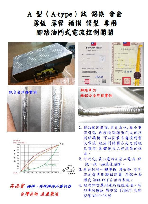 A 型 ( A  type ) 專業 鈦 鋁鎂合金 薄板薄管 補模修裂 交直流氬銲專用 腳踏油門式電流控制開關