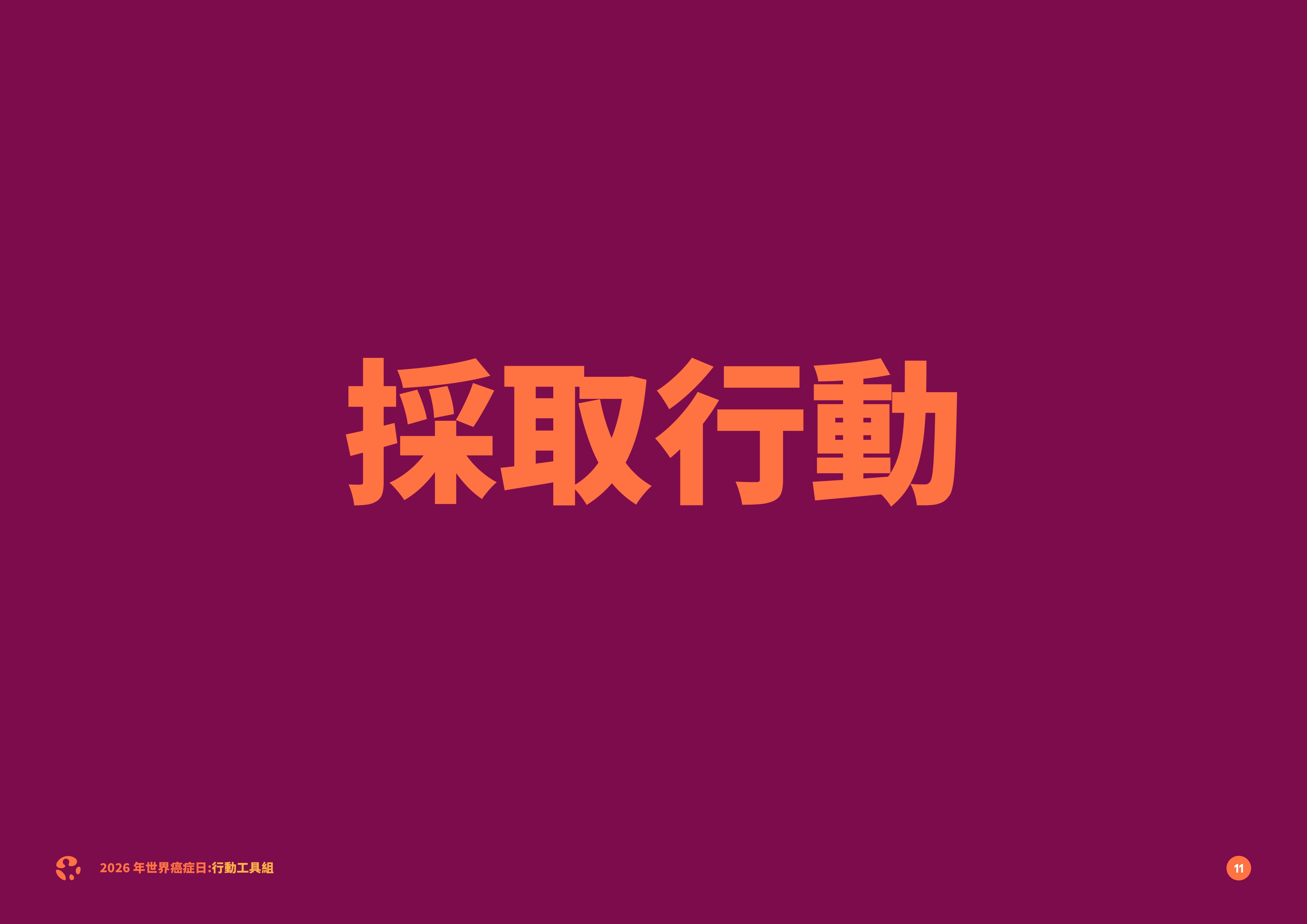 2026如何將小小行動轉化為大大影響