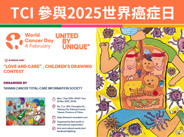 TCI參與2025世界癌症日