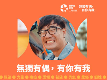 世界癌症日2026無獨有偶