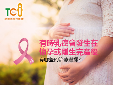 懷孕期乳癌