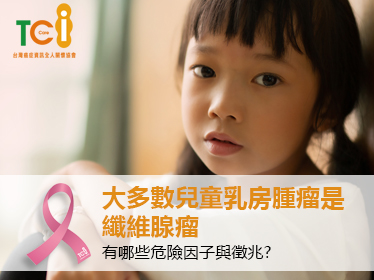 兒童乳癌治療