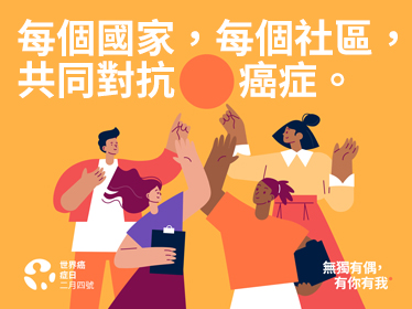 每個國家，每個社區， 共同對抗癌症。