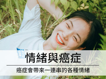 癌症會帶來一連串的各種情緒