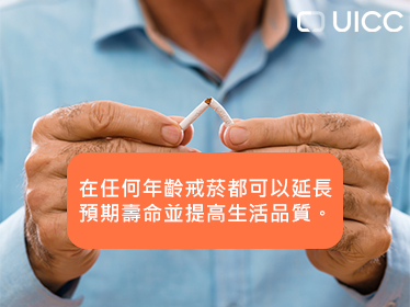 有任何年齡戒菸都可以延長預期壽命並提高生活品質