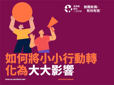 世界癌症日2026 如何將小小行動轉化為大大影響