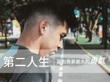 第二次人生