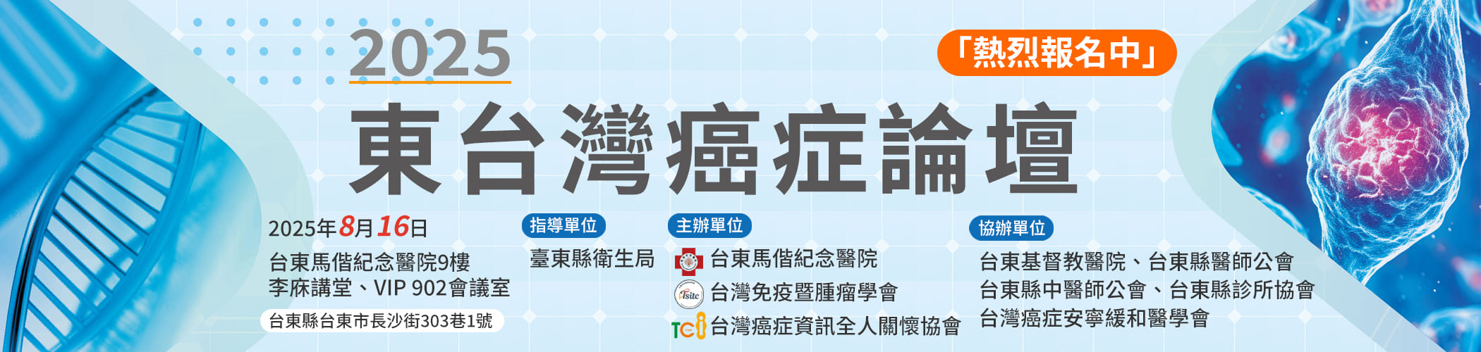 2025東台灣癌症論壇