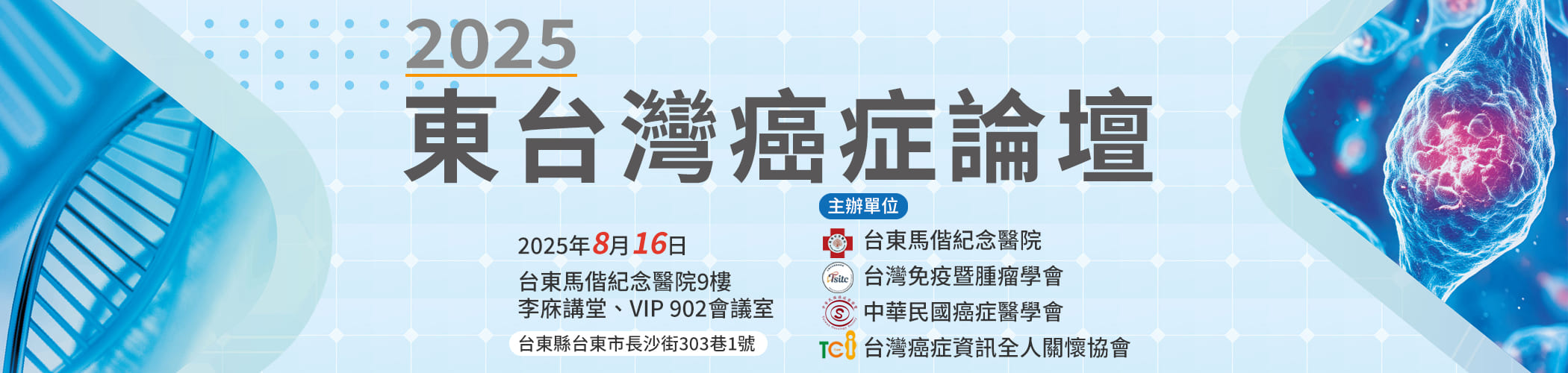2025東台灣癌症論壇
